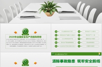 2020精品安全生產(chǎn)月消除事故隱患筑牢安全防線PPT模板