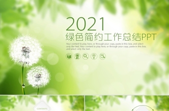 2021工作總結(jié)ppt綠色清新簡約模板幻燈片