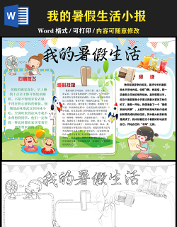 2021我的暑假生活手抄報(bào)卡通風(fēng)格中小學(xué)生暑假生活小報(bào)模板