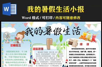 2021我的暑假生活手抄報卡通風格中小學生暑假生活小報模板