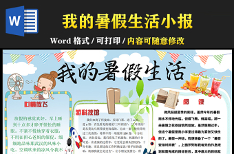 2021我的暑假生活手抄報(bào)卡通風(fēng)格中小學(xué)生暑假生活小報(bào)模板