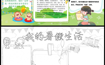 2021我的暑假生活手抄報(bào)卡通風(fēng)格中小學(xué)生暑假生活小報(bào)模板