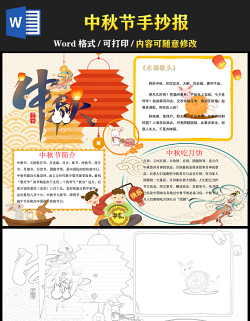 2021中秋節(jié)傳統(tǒng)節(jié)日手抄報(bào)卡通風(fēng)格中國(guó)傳統(tǒng)節(jié)日中秋節(jié)小報(bào)模板 2021中秋節(jié)傳統(tǒng)節(jié)日手抄報(bào)卡通風(fēng)格中國(guó)傳統(tǒng)節(jié)日中秋節(jié)小報(bào)模板