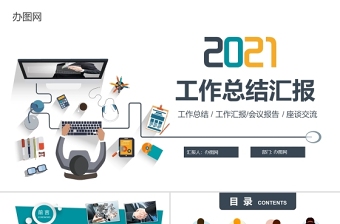 2021年工作總結(jié)匯報PPT卡通風格模板
