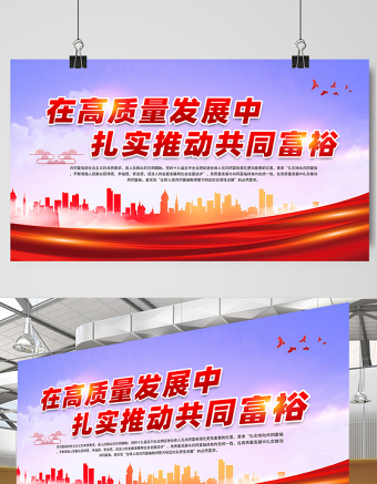 2021在高質(zhì)量發(fā)展中扎實推動共同富裕展板宣傳欄設(shè)計模板下載