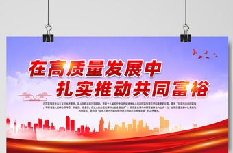 2021在高質量發展中扎實推動共同富裕展板宣傳欄設計模板下載