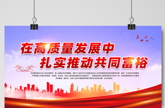 2021在高質(zhì)量發(fā)展中扎實(shí)推動(dòng)共同富裕展板宣傳欄設(shè)計(jì)模板下載