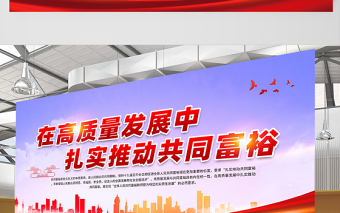 2021在高質(zhì)量發(fā)展中扎實(shí)推動(dòng)共同富裕展板宣傳欄設(shè)計(jì)模板下載