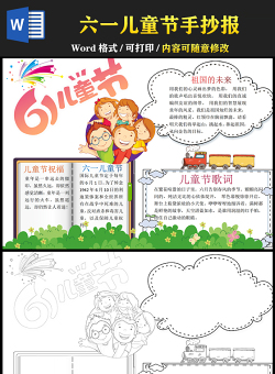 2021六一兒童節(jié)手抄報(bào)卡通風(fēng)格小報(bào)手抄報(bào)模板