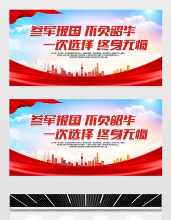 2021參軍報國不負韶華展板紅色簡約建軍94周年征兵政策宣傳欄建軍節宣傳展板