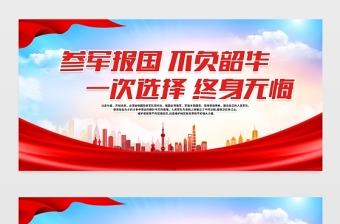 2021參軍報(bào)國(guó)不負(fù)韶華展板紅色簡(jiǎn)約建軍94周年征兵政策宣傳欄建軍節(jié)宣傳展板
