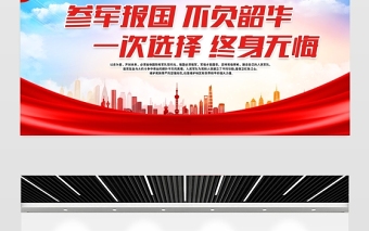 2021參軍報(bào)國(guó)不負(fù)韶華展板紅色簡(jiǎn)約建軍94周年征兵政策宣傳欄建軍節(jié)宣傳展板