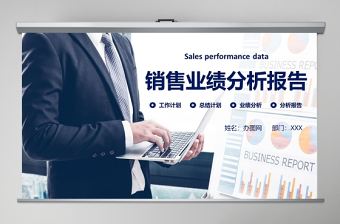 銷售業(yè)績分析報(bào)告PPT模板