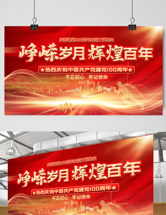 2021崢嶸歲月輝煌百年慶祝建黨100周年設(shè)計(jì)展板