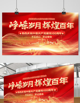 2021崢嶸歲月輝煌百年慶祝建黨100周年設計展板