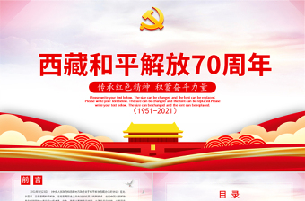 2021傳承紅色精神積蓄?yuàn)^斗力量西藏和平解放70周年黨課ppt建黨100周年黨員教育培訓(xùn)專題黨課課件