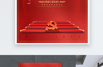 2021普天同庆建党100周年大气红色庆七一海报模板