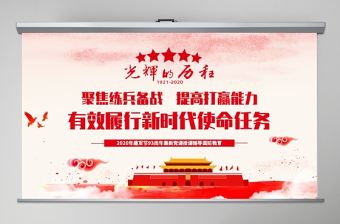 2020年建軍節慶祝建軍93周年有效履行新時代使命任務PPT模板
