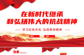 2021在新時代繼承和弘揚偉大的抗戰精神PPT學習紅色文化弘揚革命精神專題黨課