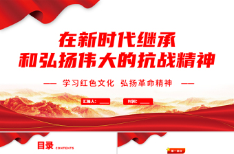2021在新時(shí)代繼承和弘揚(yáng)偉大的抗戰(zhàn)精神PPT學(xué)習(xí)紅色文化弘揚(yáng)革命精神專(zhuān)題黨課