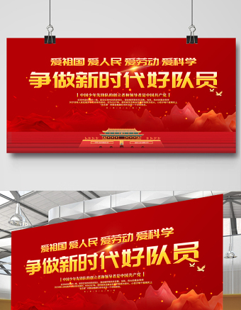 2021少先隊(duì)宣傳展板紅色卡通愛(ài)祖國(guó)愛(ài)人民愛(ài)勞動(dòng)愛(ài)科學(xué)爭(zhēng)做新時(shí)代好隊(duì)員少先隊(duì)建隊(duì)日紀(jì)念展板設(shè)計(jì)