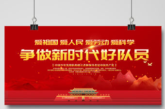 2021少先隊(duì)宣傳展板紅色卡通愛(ài)祖國(guó)愛(ài)人民愛(ài)勞動(dòng)愛(ài)科學(xué)爭(zhēng)做新時(shí)代好隊(duì)員少先隊(duì)建隊(duì)日紀(jì)念展板設(shè)計(jì)