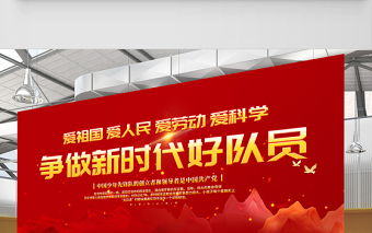 2021少先隊(duì)宣傳展板紅色卡通愛(ài)祖國(guó)愛(ài)人民愛(ài)勞動(dòng)愛(ài)科學(xué)爭(zhēng)做新時(shí)代好隊(duì)員少先隊(duì)建隊(duì)日紀(jì)念展板設(shè)計(jì)