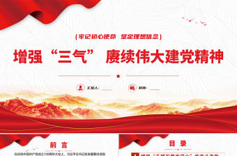 2021增強“三氣”賡續偉大建黨精神PPT牢記初心使命堅定理想信念黨課課件模板下載