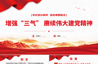2021增強“三氣”賡續(xù)偉大建黨精神PPT牢記初心使命堅定理想信念黨課課件模板下載