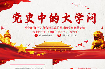 黨史中的大學問PPT大氣黨政風黨員干部上好黨史必修課明確為何學學什么如何學黨課課件