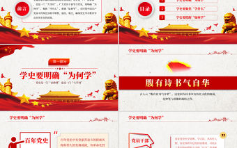 黨史中的大學問PPT大氣黨政風黨員干部上好黨史必修課明確為何學學什么如何學黨課課件