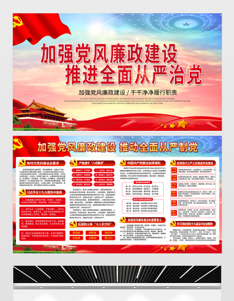 2021加強黨風廉政建設(shè)推進全面從嚴治黨展板廉政文化黨建宣傳欄展板設(shè)計模板
