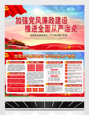 2021加強黨風廉政建設推進全面從嚴治黨展板廉政文化黨建宣傳欄展板設計模板