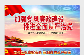 2021加強黨風(fēng)廉政建設(shè)推進全面從嚴治黨展板廉政文化黨建宣傳欄展板設(shè)計模板