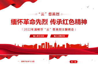 2022緬懷革命先烈傳承紅色精神PPT卡通中小學(xué)因祭先烈致敬英雄清明節(jié)主題班會課件模板