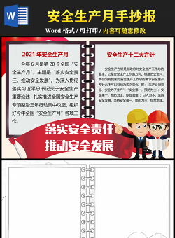 2021落實(shí)安全責(zé)任推動(dòng)安全發(fā)展手抄報(bào)第20個(gè)安全生產(chǎn)月主題小報(bào)模板