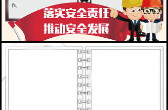 2021落實安全責任推動安全發(fā)展手抄報第20個安全生產月主題小報模板