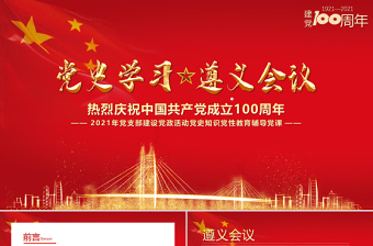 2021黨史學(xué)習(xí)遵義會(huì)議PPT建黨100周年黨支部建設(shè)黨政活動(dòng)黨史知識(shí)黨性教育輔導(dǎo)黨課 PPT模板