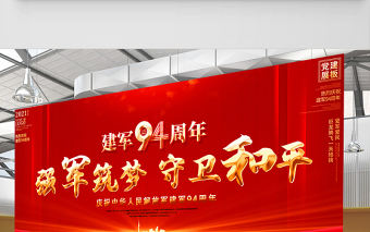 2021強軍筑夢守衛(wèi)和平展板慶祝中華人民解放軍建軍94周年舞臺背景宣傳展板