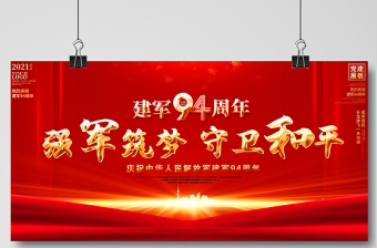 2021強(qiáng)軍筑夢(mèng)守衛(wèi)和平展板慶祝中華人民解放軍建軍94周年舞臺(tái)背景宣傳展板