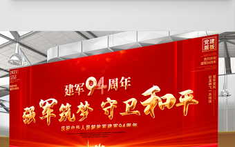 2021強(qiáng)軍筑夢(mèng)守衛(wèi)和平展板慶祝中華人民解放軍建軍94周年舞臺(tái)背景宣傳展板