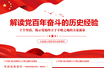 2022中国共产党百年奋斗和历史经验决议学习心得ppt