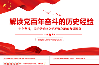 黨的百年奮斗的歷史經(jīng)驗PPT紅色黨政風(fēng)十個堅持揭示黨始終立于不敗之地的力量源泉專題黨課