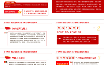 黨的百年奮斗的歷史經(jīng)驗(yàn)PPT紅色黨政風(fēng)十個(gè)堅(jiān)持揭示黨始終立于不敗之地的力量源泉專題黨課