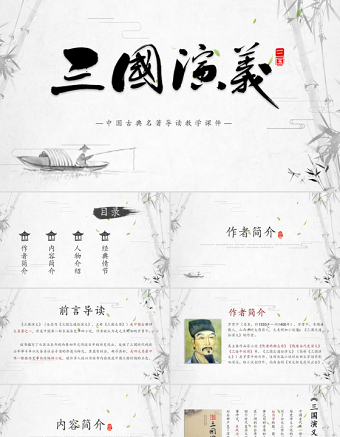 2021《三國演義》導讀PPT中國古典名著導讀教學課件