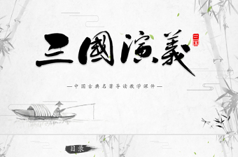2021《三國演義》導(dǎo)讀PPT中國古典名著導(dǎo)讀教學(xué)課件