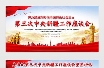 2021第三次中央新疆工作座談會展板努力建設新時代中國特色社會主義宣傳欄模板