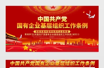 2021貫徹學習《中國共產(chǎn)黨國有企業(yè)基層組織工作條例(試行)》展板凝聚完善中國特色現(xiàn)代企業(yè)制度宣傳欄模板