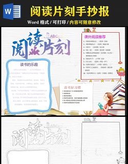 2021閱讀片刻手抄報(bào)卡通風(fēng)格中小學(xué)生暑假讀書系列專題小報(bào)模板