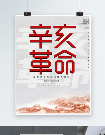 2021辛亥革命110周年紀念海報大氣10月10日革命先鋒天下為公黨建宣傳設計模板